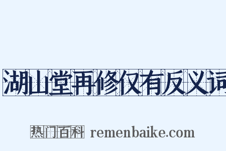 湖山堂再修仅有反义词是什么意思的图片